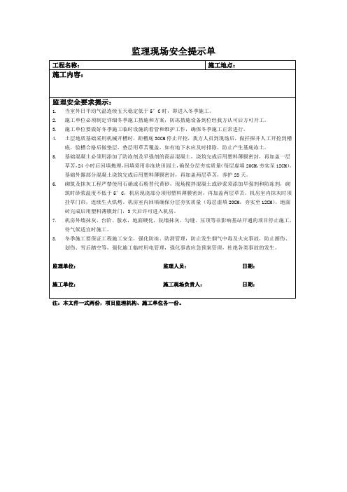 3-监理现场安全提示单-冬季施工-基础及机房工程