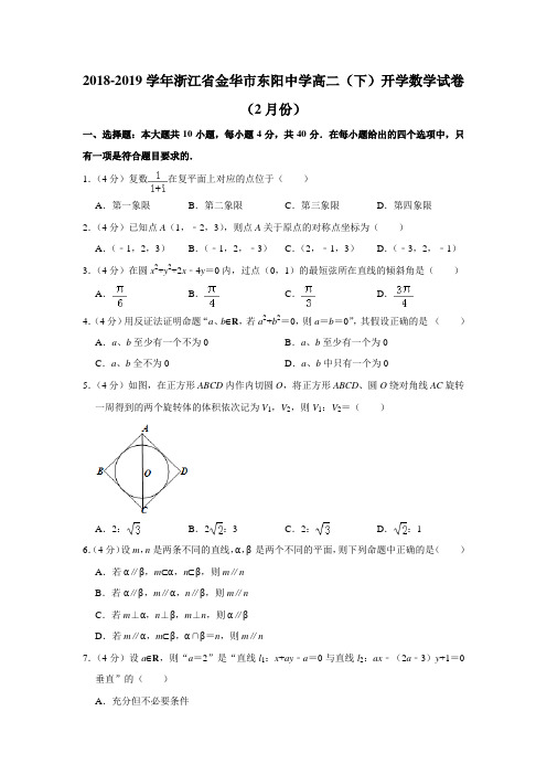 2018-2019学年浙江省金华市东阳中学高二(下)开学数学试卷(含答案)