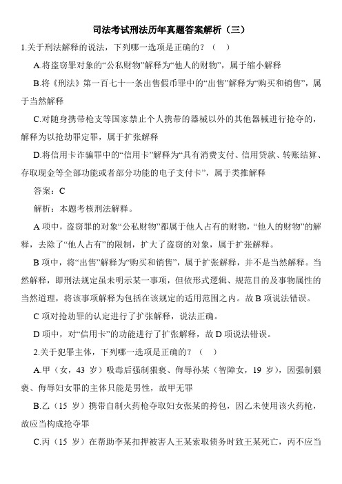 司法考试刑法历年真题答案解析(三)