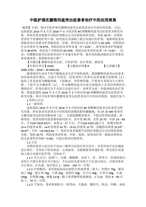 中医护理在腰椎间盘突出症患者治疗中的应用效果