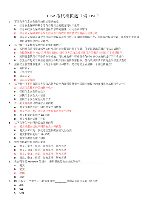 CISP最新模拟题2-答案