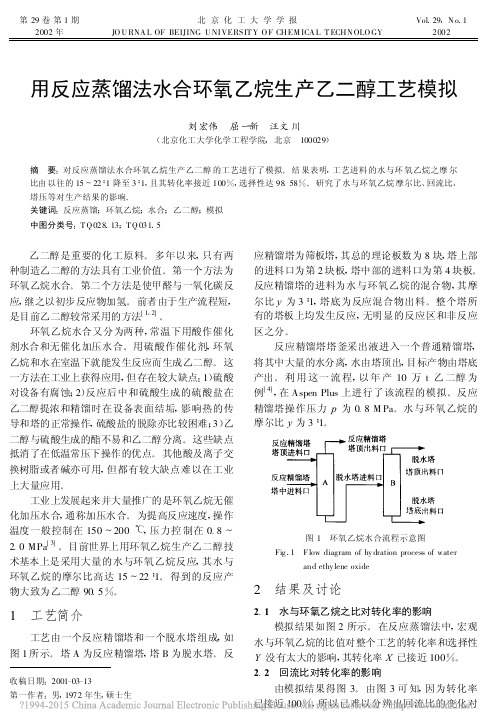 用反应蒸馏法水合环氧乙烷生产乙二醇工艺模拟_刘宏伟