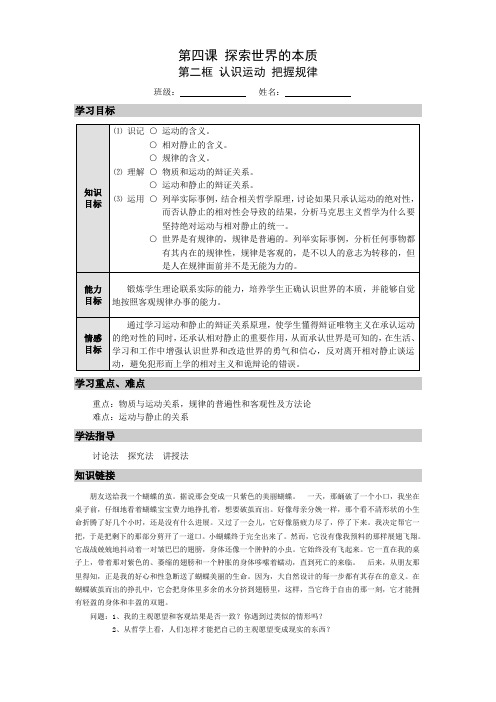 《生活与哲学》第四课第二框《认识运动把握规律》导学案