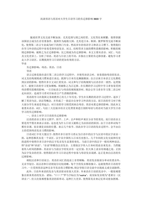 浅谈母语与英语对大学生日语学习的负迁移影响3600字