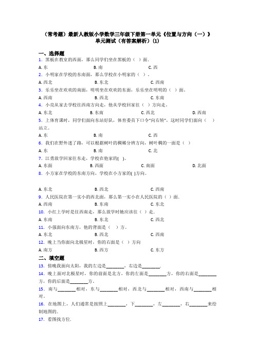 (常考题)最新人教版小学数学三年级下册第一单元《位置与方向(一)》 单元测试(有答案解析)(1)