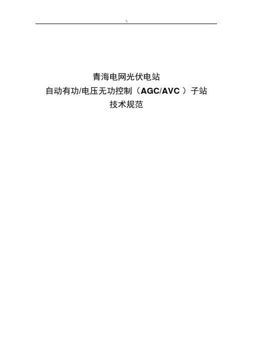 光伏电站AGC-AVC子站技术标准规范V1.0