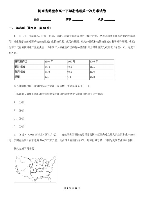 河南省鹤壁市高一下学期地理第一次月考试卷