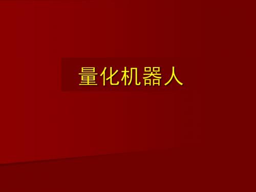 量化机器人