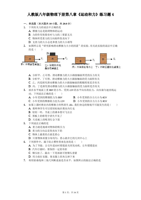 人教版八年级物理下册第八章《运动和力》练习题 (4)