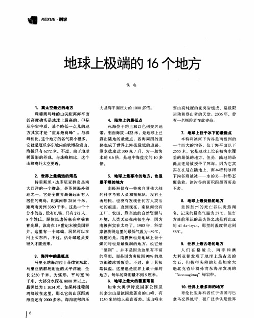 地球上极端的16个地方