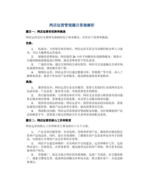 网店运营管理题目答案解析