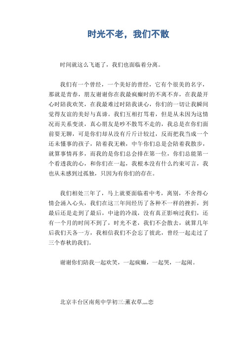 [初中生抒情哲理散文]时光不老,我们不散(1)