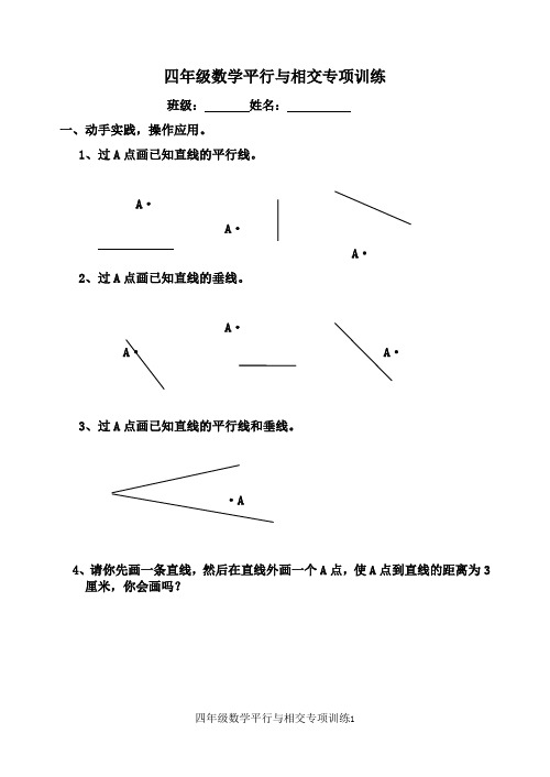 四年级数学上册平行与相交画图专项训练