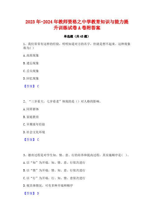 2023年-2024年教师资格之中学教育知识与能力提升训练试卷A卷附答案