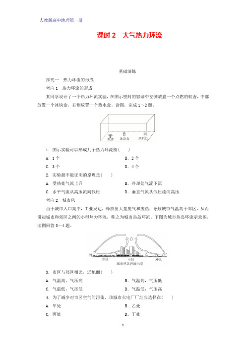 人教版高中地理第一册(必修1)课时作业5：2.2.2 大气热力环流