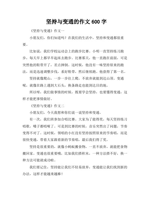 坚持与变通的作文600字