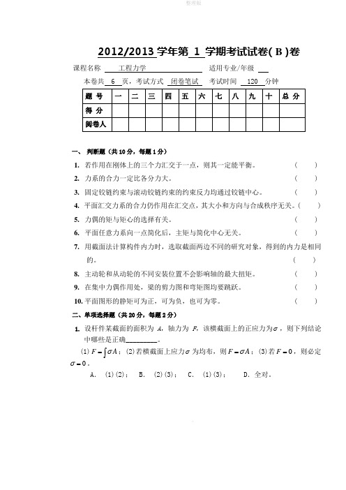 工程力学B试题及答案