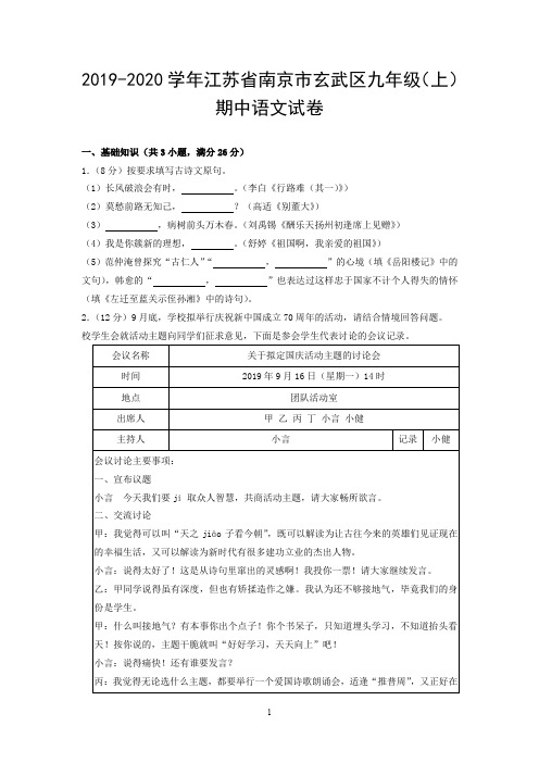 2019-2020学年江苏省南京市玄武区九年级(上)期中语文试卷