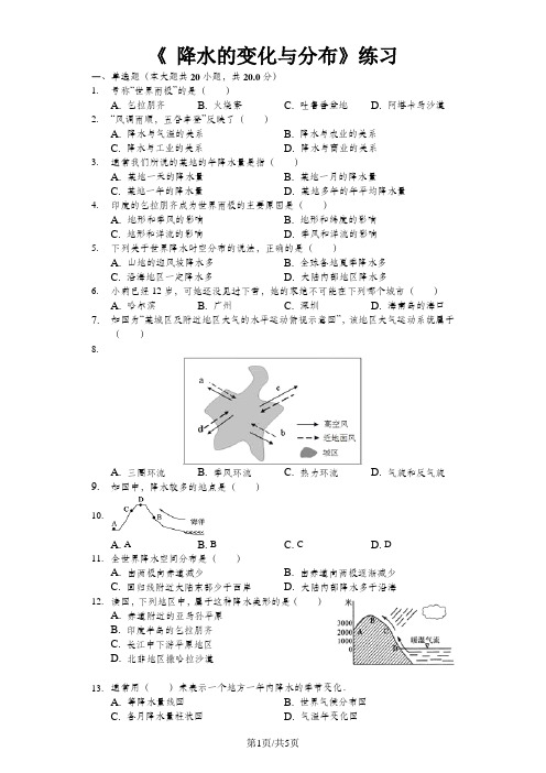 人教版七年级上册《3.3降水的变化与分布》测试(含答案)