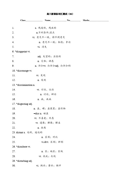 高三新课标词汇测试34-37