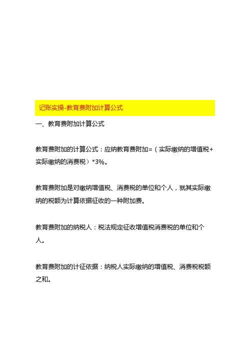 记账实操教育费附加计算公式