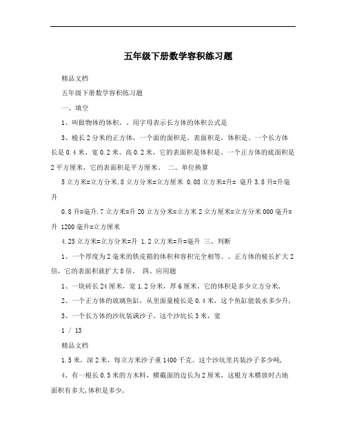 五年级下册数学容积练习题