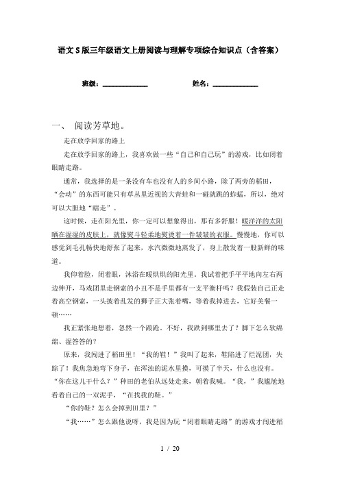 语文S版三年级语文上册阅读与理解专项综合知识点(含答案)