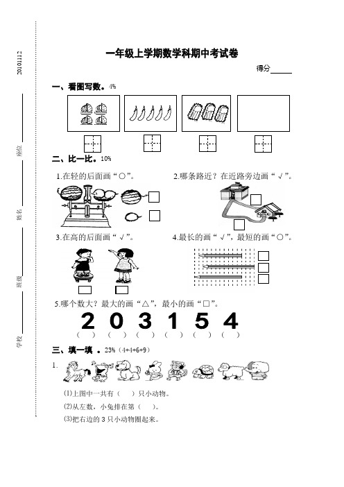 2010～2011学年上学期一年级数学科期中考试卷