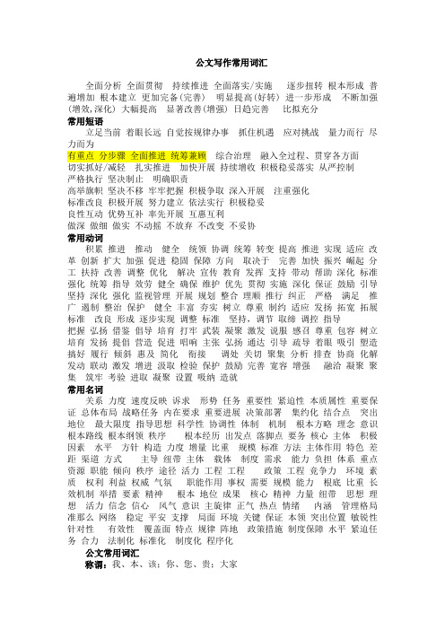 实用型:公文写作常用词汇