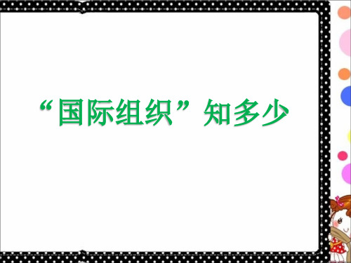 人民未来版六年级下册品德《4.国际组织知多少》课件