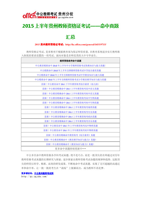 2015上半年贵州教师资格证考试——命中真题汇总