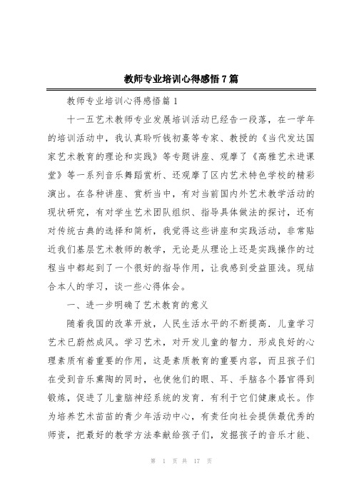 教师专业培训心得感悟7篇