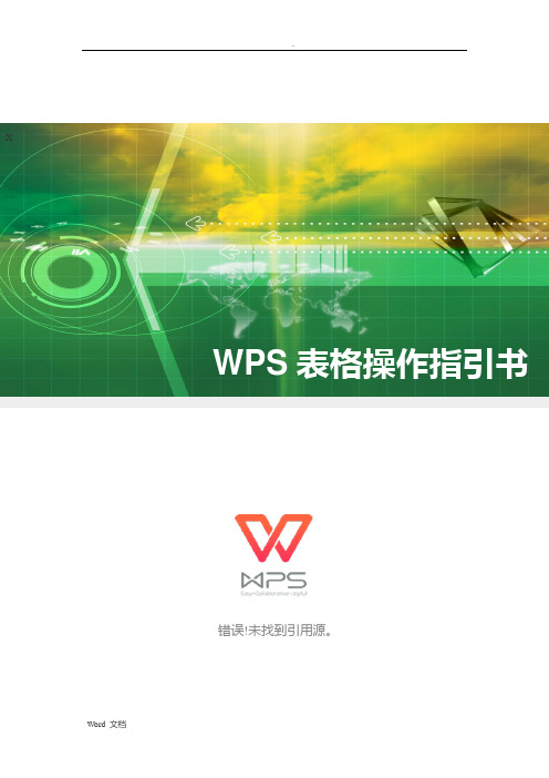 WPS表格操作指引书