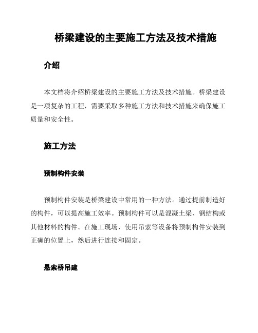 桥梁建设的主要施工方法及技术措施