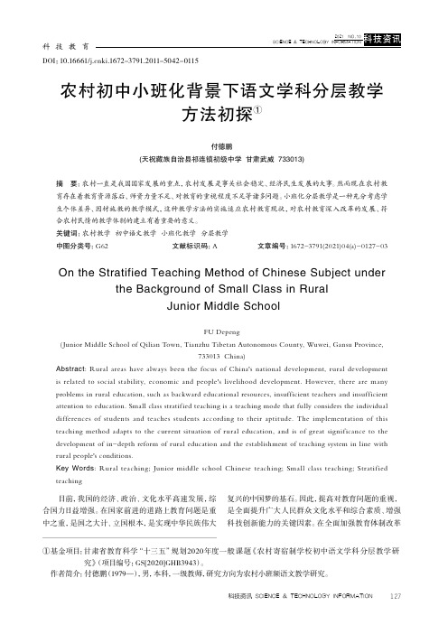 农村初中小班化背景下语文学科分层教学方法初探