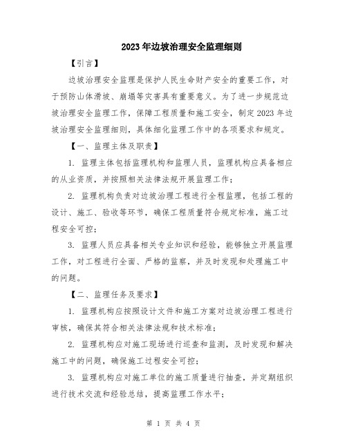 2023年边坡治理安全监理细则