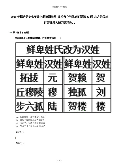 2019年精选历史七年级上册第四单元 政权分立与民族汇聚第22课 北方的民族汇聚北师大版习题精选八