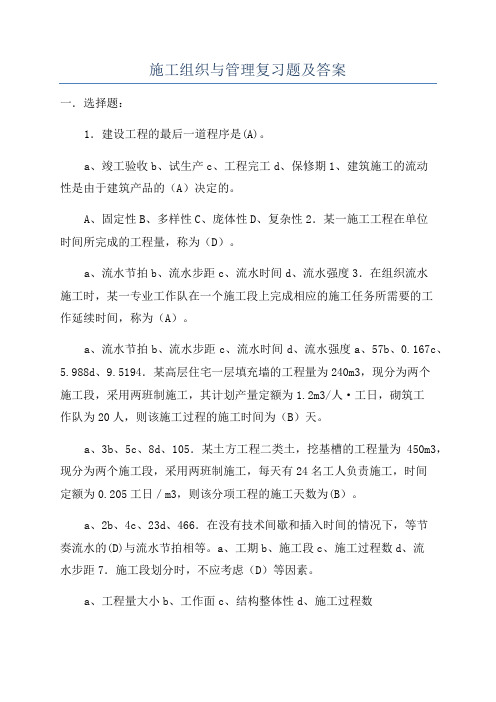 施工组织与管理复习题及答案