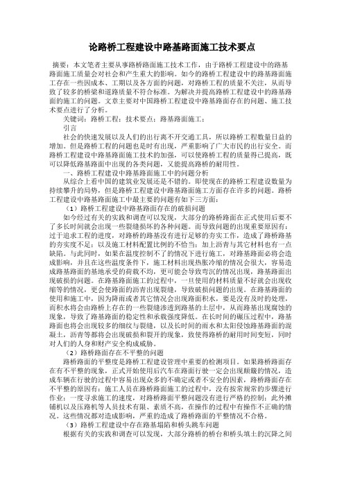 论路桥工程建设中路基路面施工技术要点