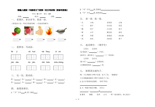 部编人教版一年级语文下册第一次月考试卷(附参考答案)