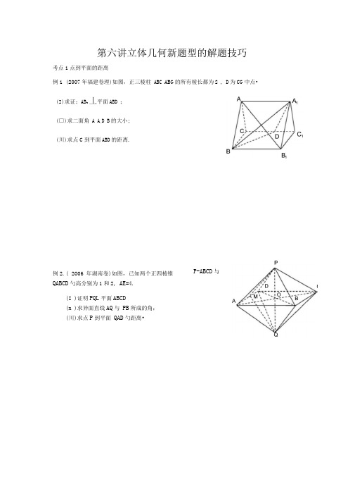 立体几何题型解题技巧适合总结提高用