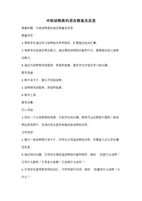 中班动物类的语言教案及反思