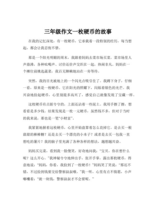 三年级作文一枚硬币的故事