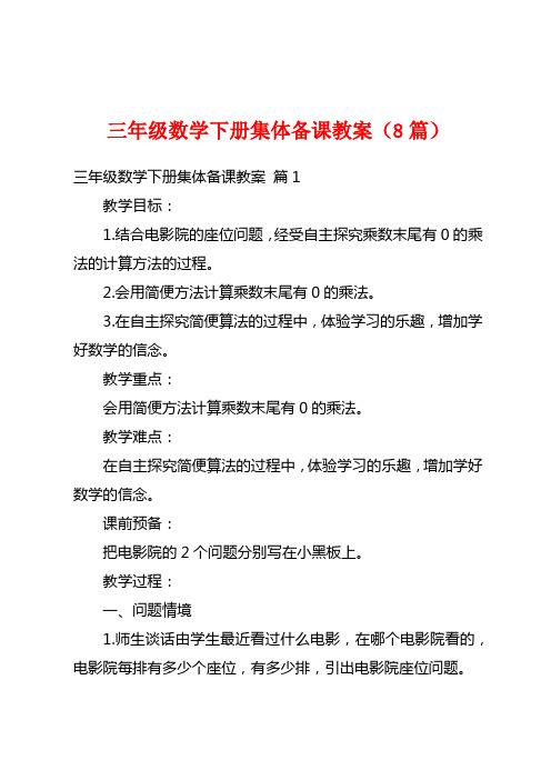 三年级数学下册集体备课教案(8篇)