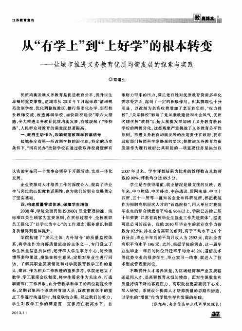 从“有学上”到“上好学”的根本转变——盐城市推进义务教育优质均衡发展的探索与实践