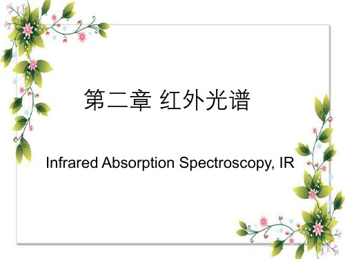 高分子材料研究方法红外光谱