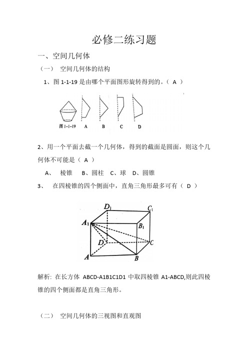 高中数学必修二第一章基础练习题