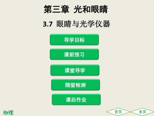 沪粤版八年级物理上册课堂本课件3.7  眼睛与光学仪器 (共45张PPT)