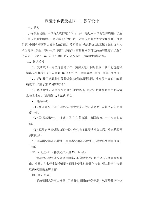 小学音乐_(唱歌)我爱家乡我爱祖国教学设计学情分析教材分析课后反思