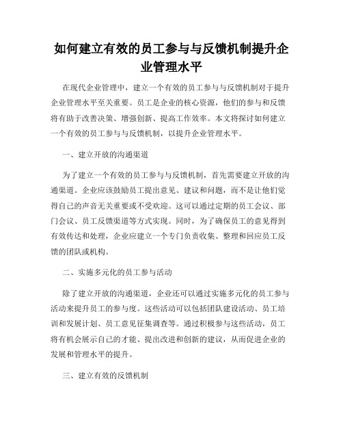 如何建立有效的员工参与与反馈机制提升企业管理水平